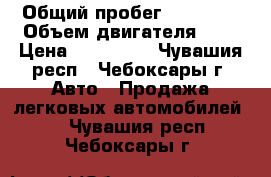  › Общий пробег ­ 75 000 › Объем двигателя ­ 2 › Цена ­ 247 000 - Чувашия респ., Чебоксары г. Авто » Продажа легковых автомобилей   . Чувашия респ.,Чебоксары г.